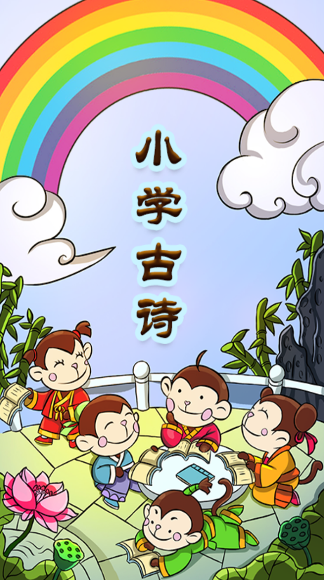 小学古诗学习辅导v1.8.4