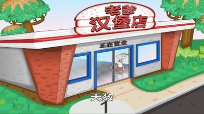 老爹汉堡店旧版