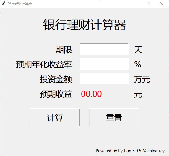 银行理财计算器