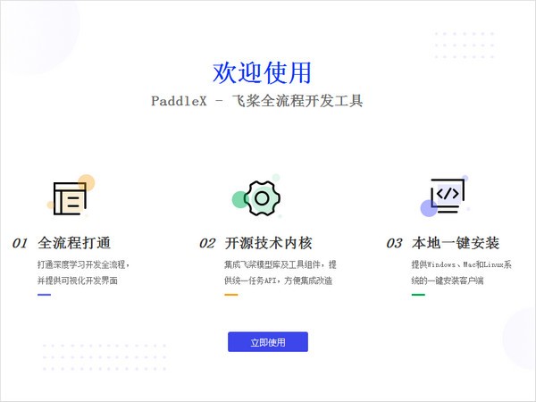 飞桨全流程开发工具(PaddleX)