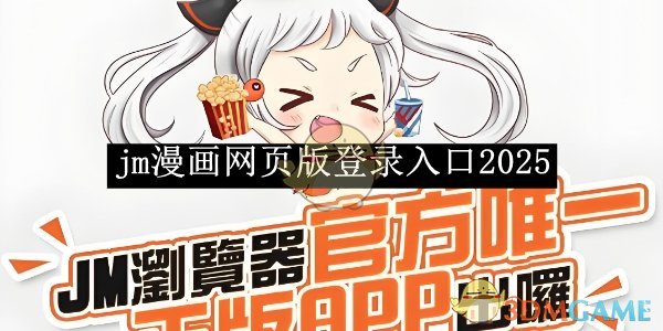 《jm漫画》网页版登录入口2025