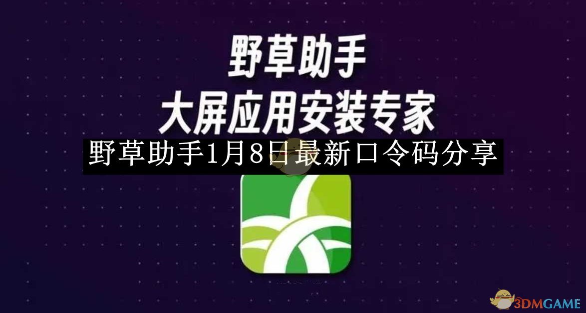 《野草助手》1月8日最新口令码分享
