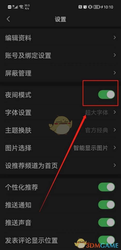 《一点资讯》夜间模式关闭方法
