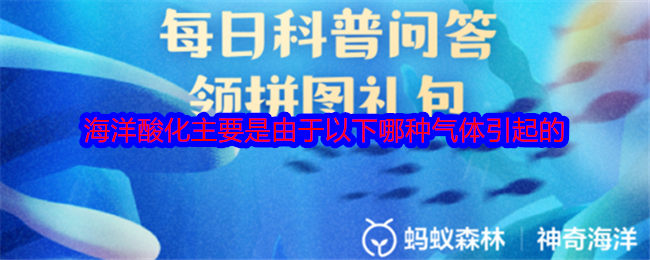 海洋酸化主要是由于以下哪种气体引起的