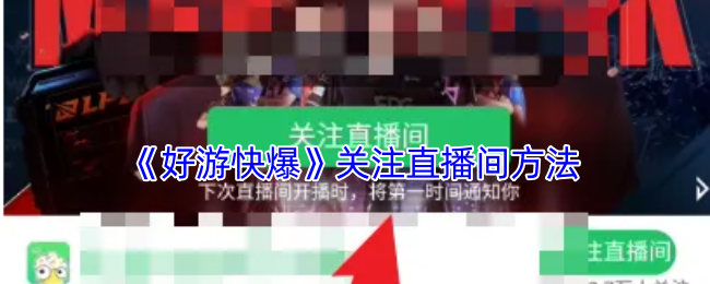 《好游快爆》关注直播间方法